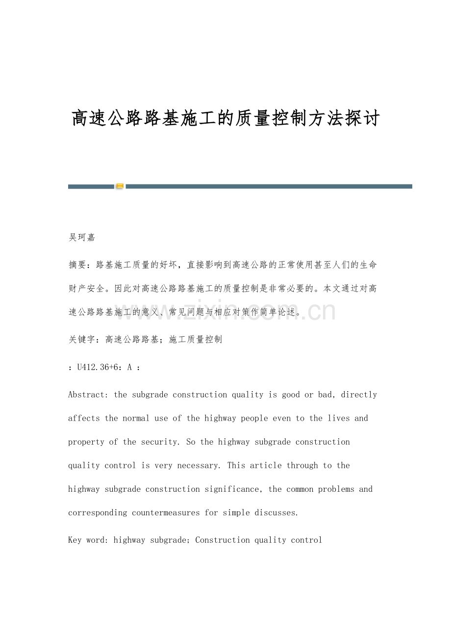 高速公路路基施工的质量控制方法探讨.docx_第1页