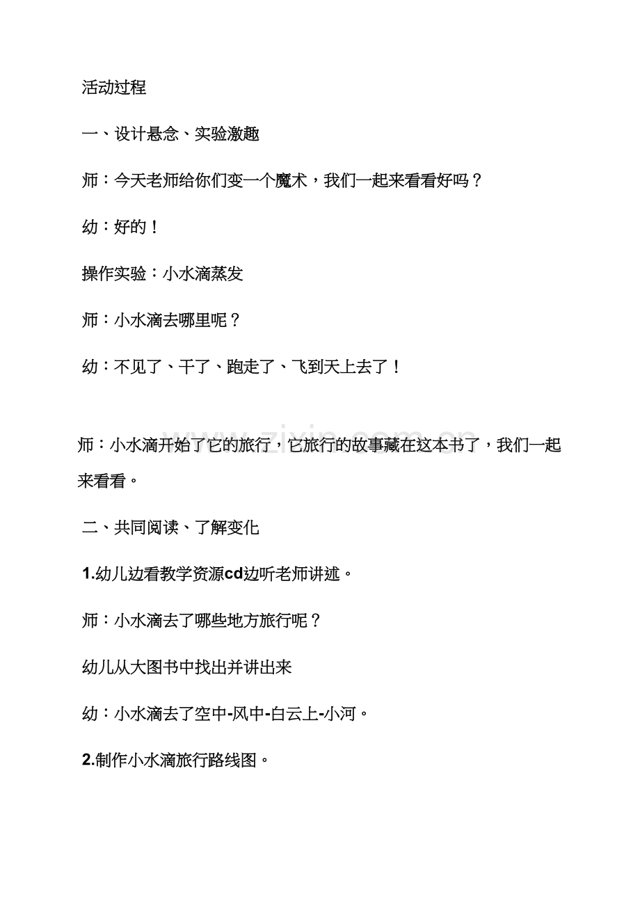 小水滴旅行记中班教案.docx_第2页