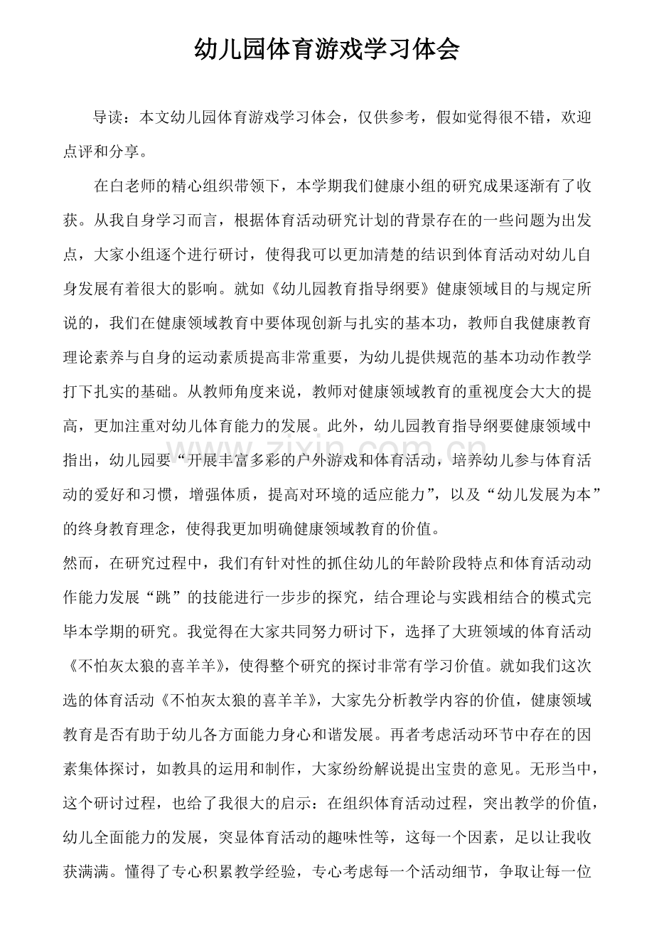 幼儿园体育游戏学习体会.doc_第1页