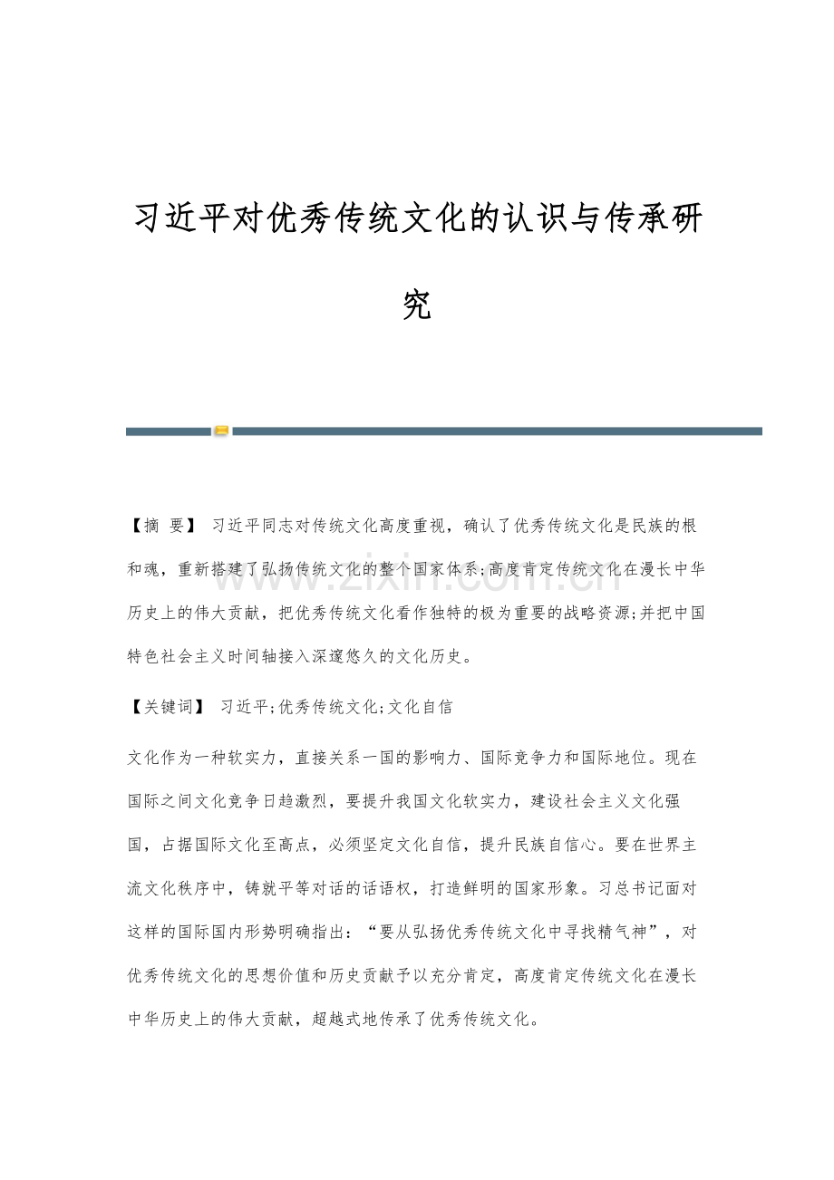 习近平对优秀传统文化的认识与传承研究.docx_第1页