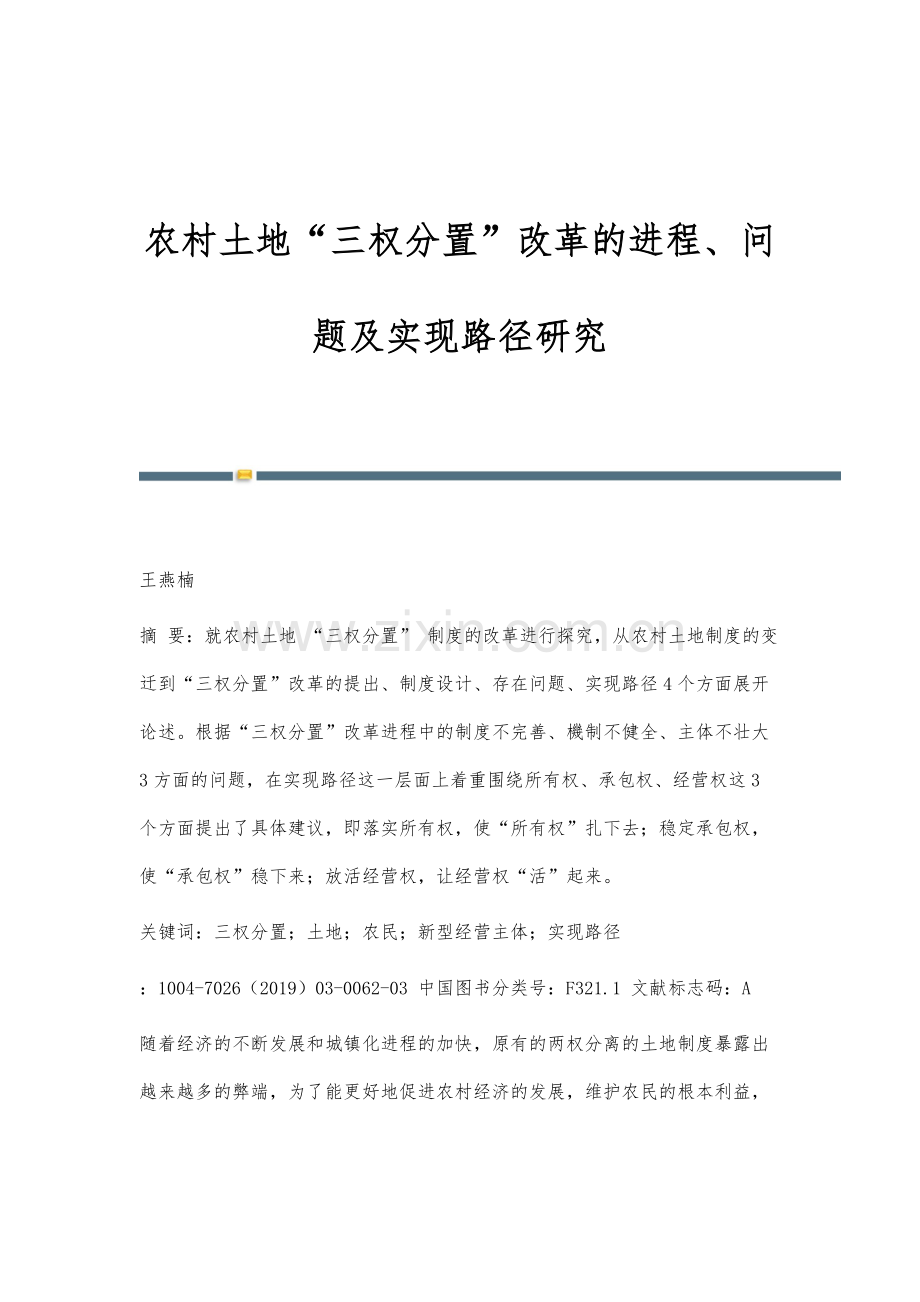 农村土地三权分置改革的进程、问题及实现路径研究.docx_第1页