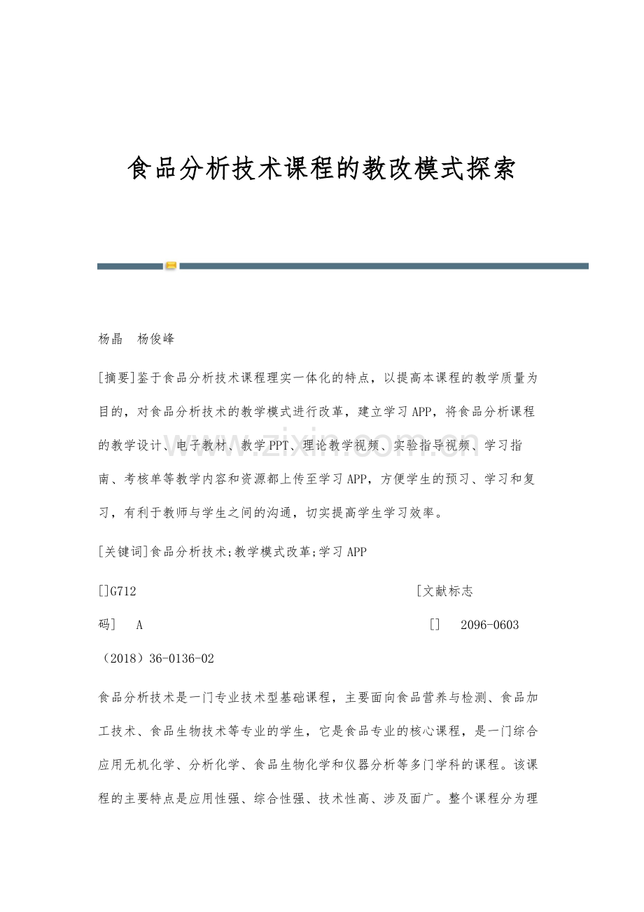 食品分析技术课程的教改模式探索.docx_第1页