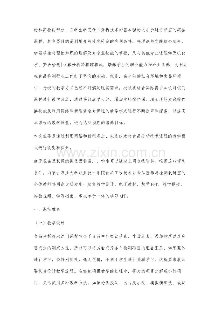食品分析技术课程的教改模式探索.docx_第2页