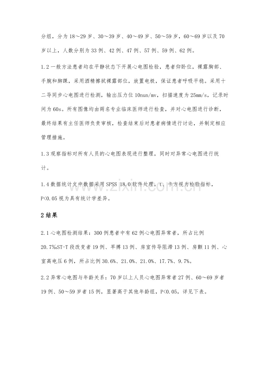 不同年龄段健康体检心电图对比分析.docx_第2页