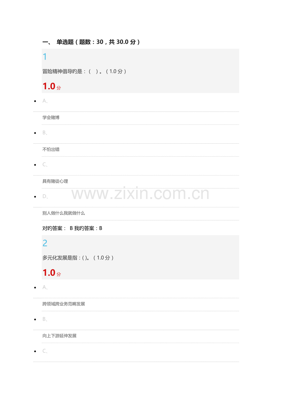 大学生创新创业尔雅答案.docx_第1页