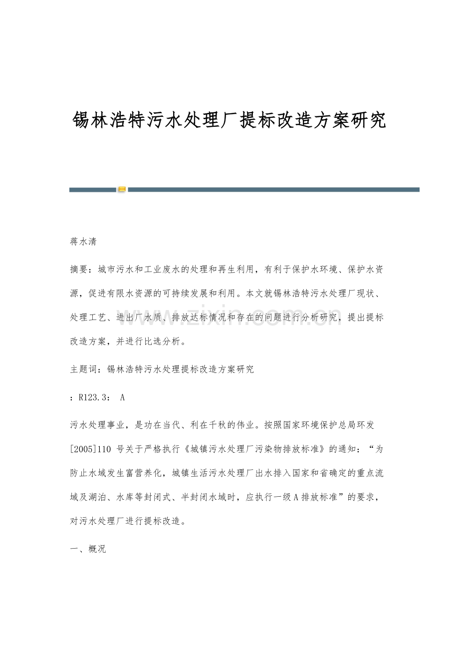 锡林浩特污水处理厂提标改造方案研究.docx_第1页