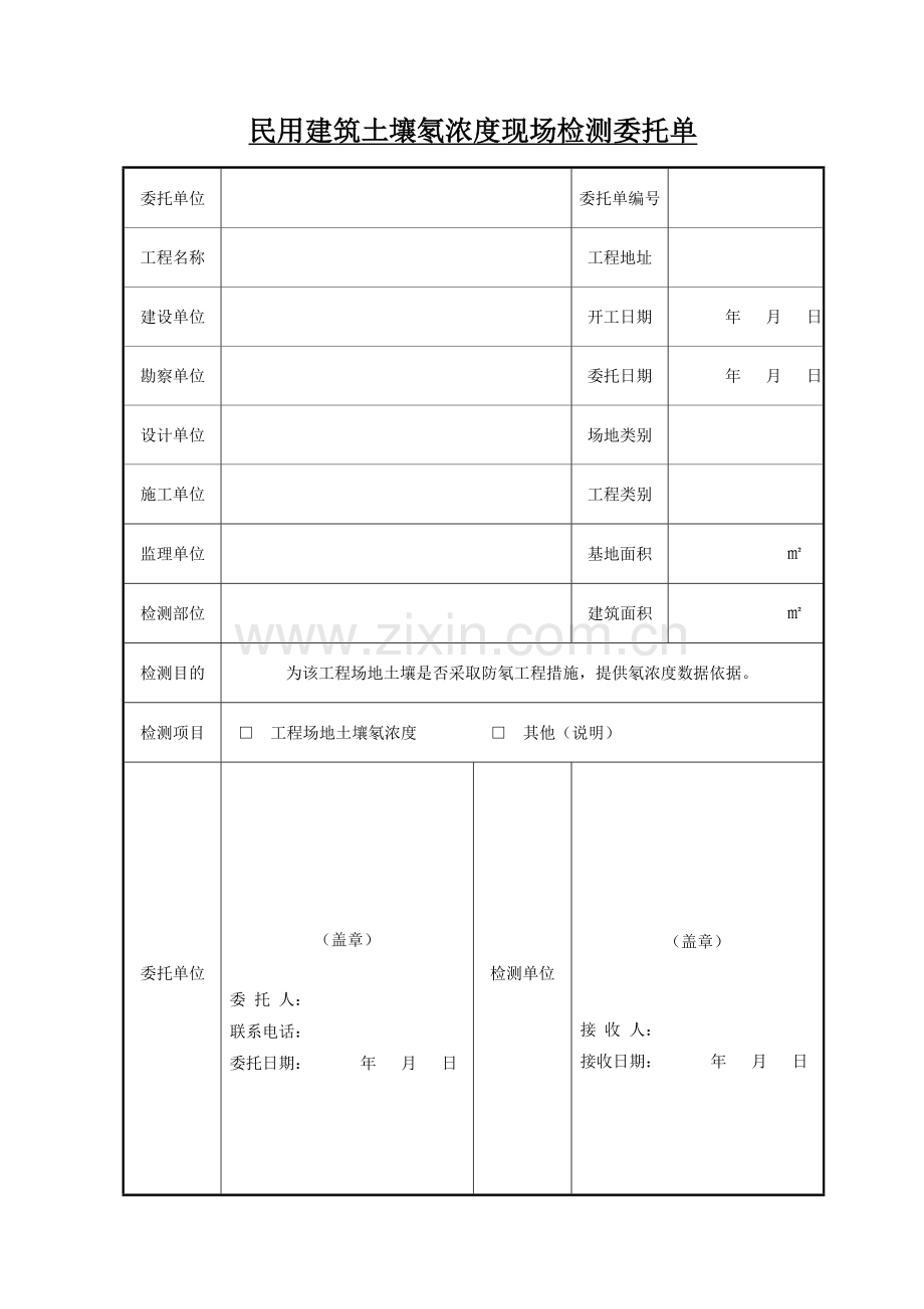 土壤氡现场检测委托单.doc_第1页