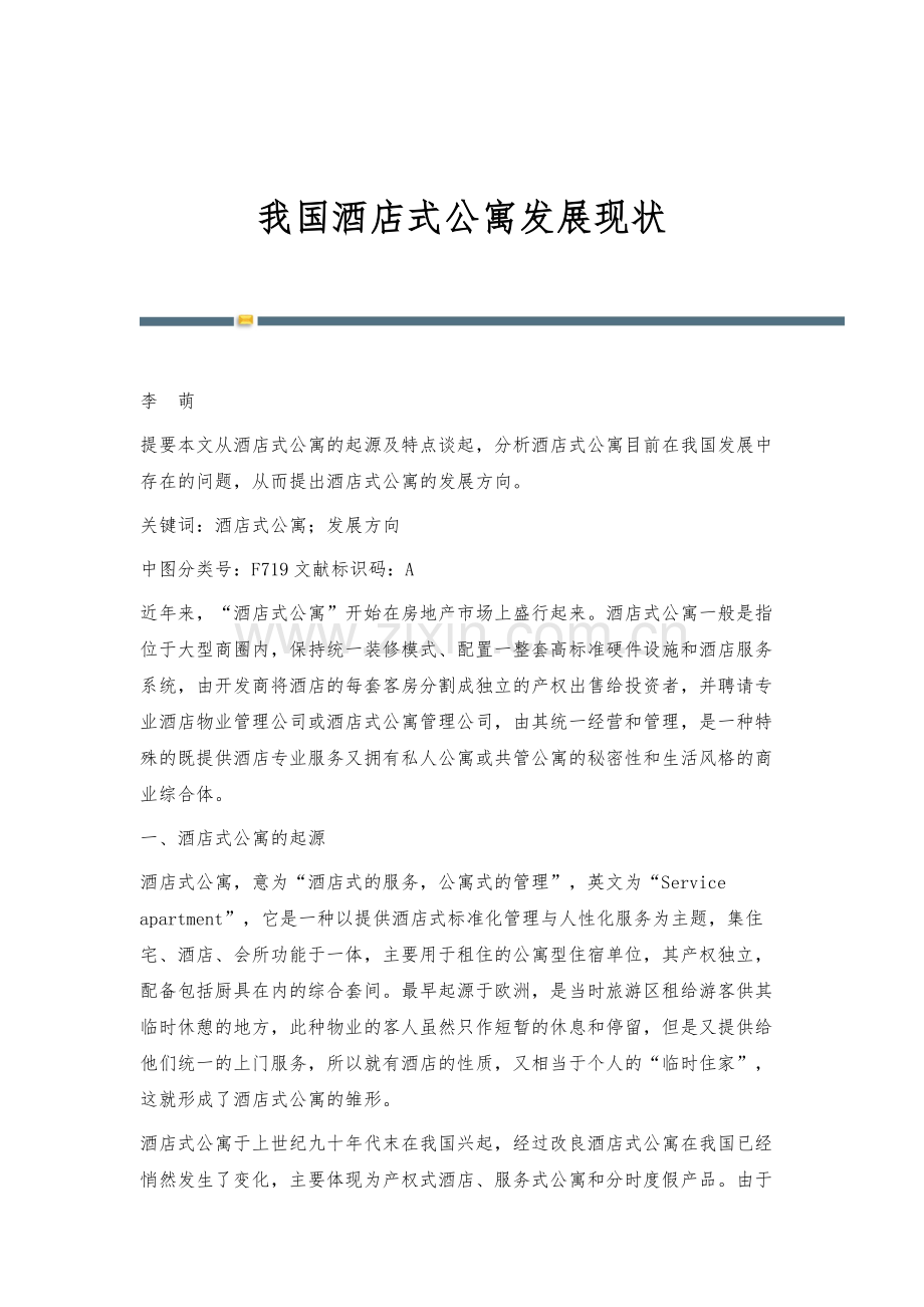 我国酒店式公寓发展现状.docx_第1页