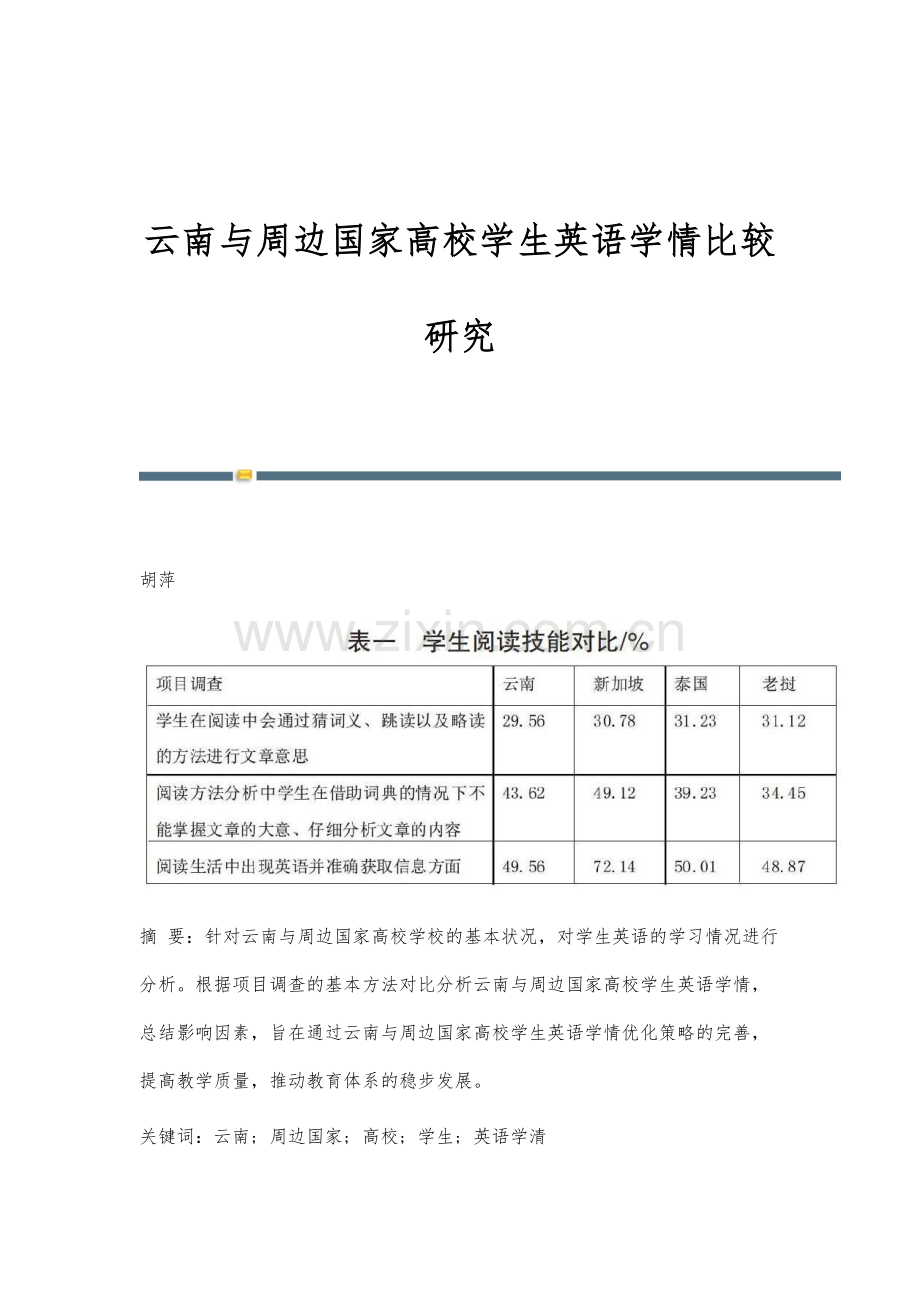 云南与周边国家高校学生英语学情比较研究.docx_第1页