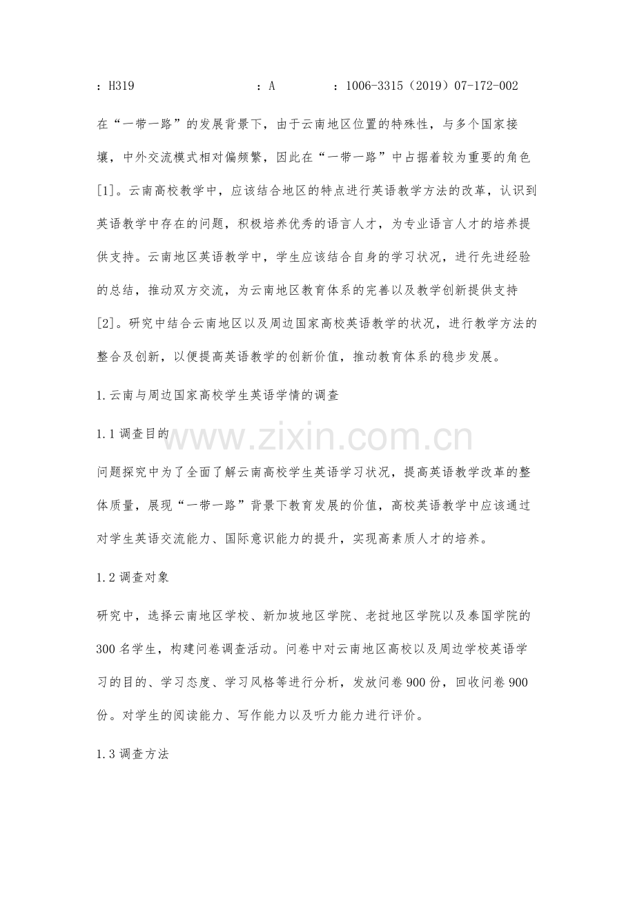 云南与周边国家高校学生英语学情比较研究.docx_第2页