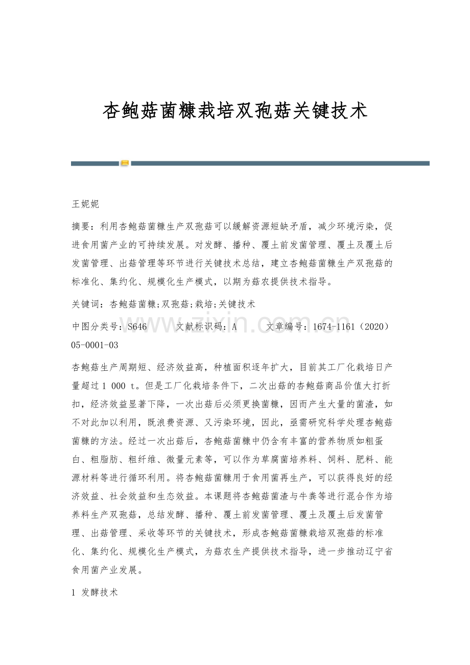 杏鲍菇菌糠栽培双孢菇关键技术.docx_第1页