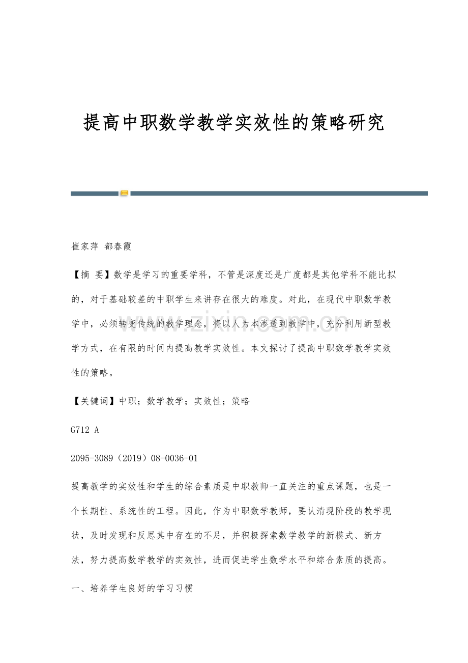 提高中职数学教学实效性的策略研究.docx_第1页