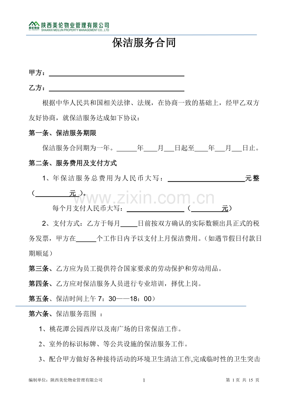 日常保洁合同.doc_第1页