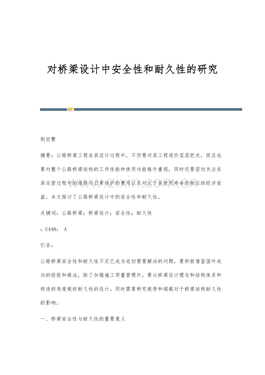 对桥梁设计中安全性和耐久性的研究.docx_第1页