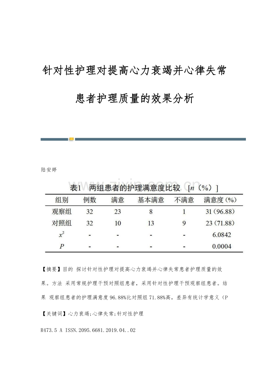 针对性护理对提高心力衰竭并心律失常患者护理质量的效果分析.docx_第1页