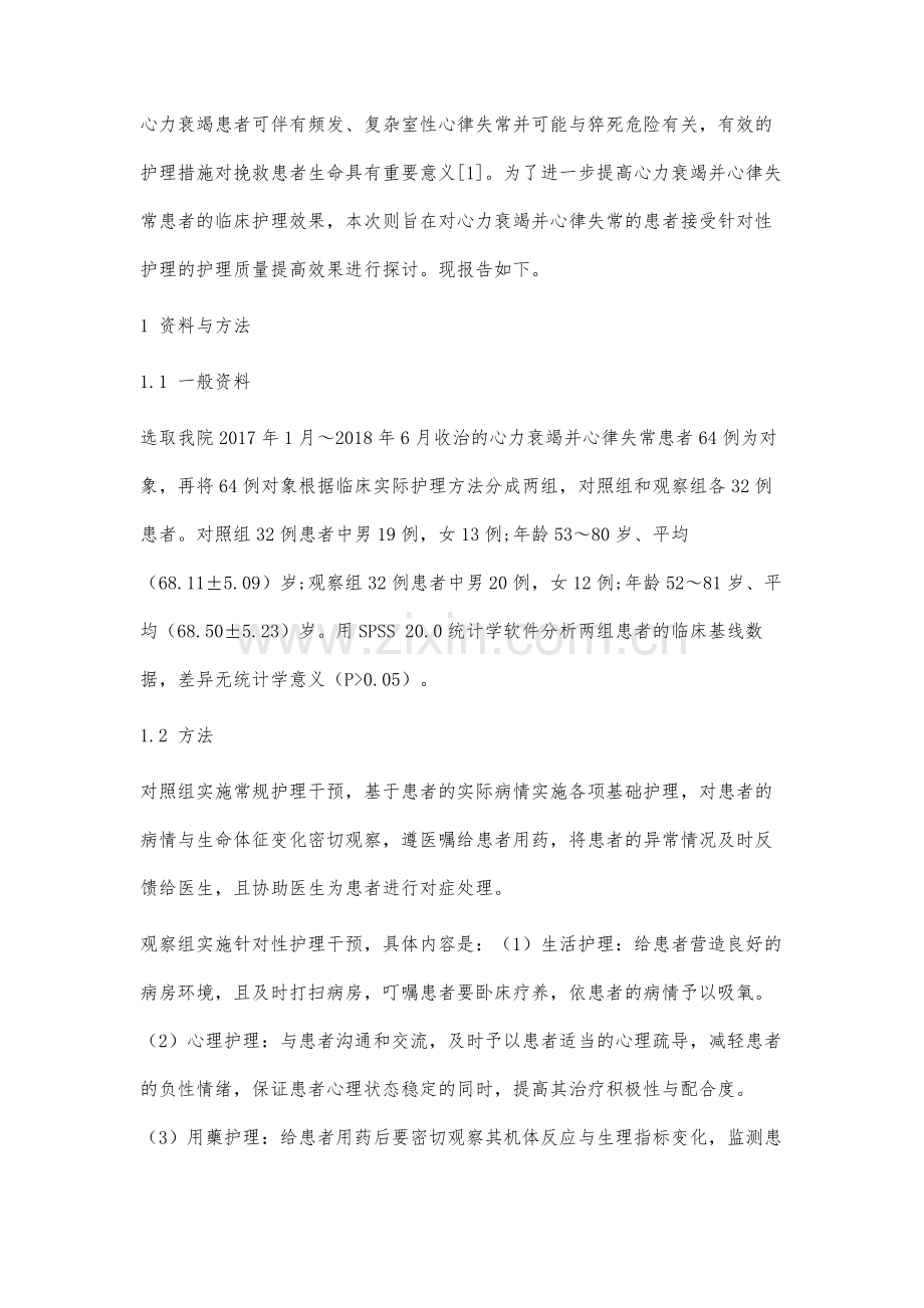 针对性护理对提高心力衰竭并心律失常患者护理质量的效果分析.docx_第2页