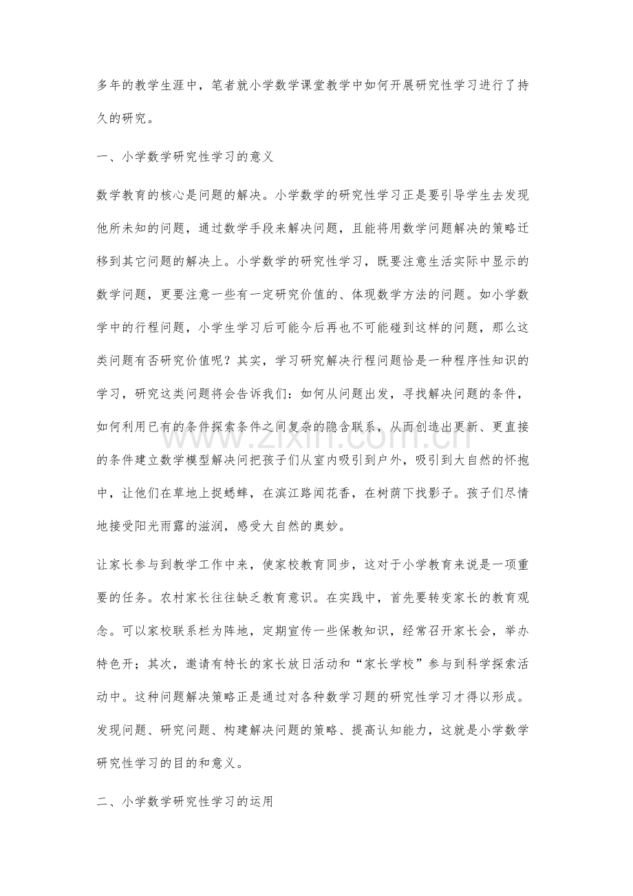 小学数学研究性学习之浅见.docx_第2页
