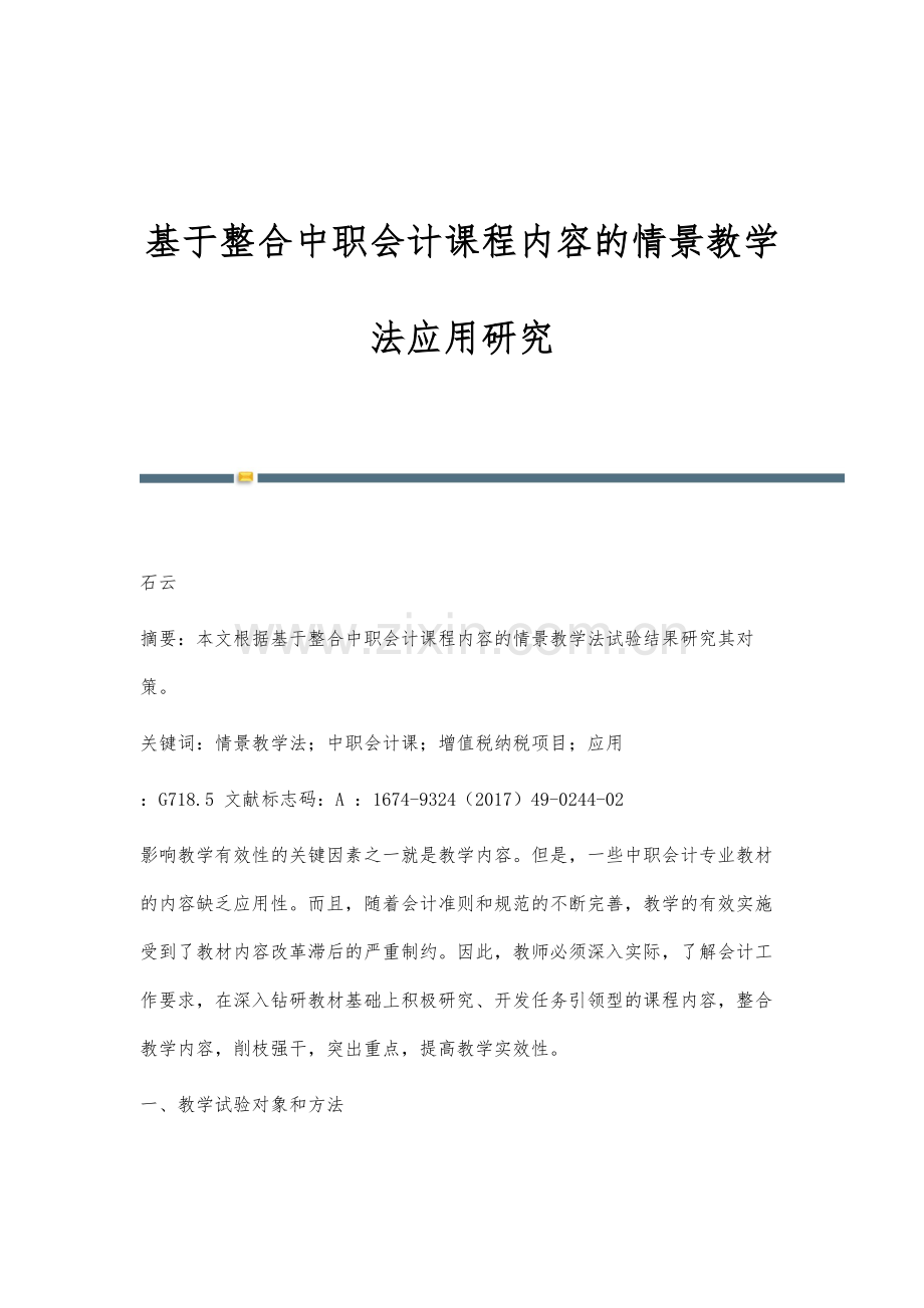 基于整合中职会计课程内容的情景教学法应用研究.docx_第1页