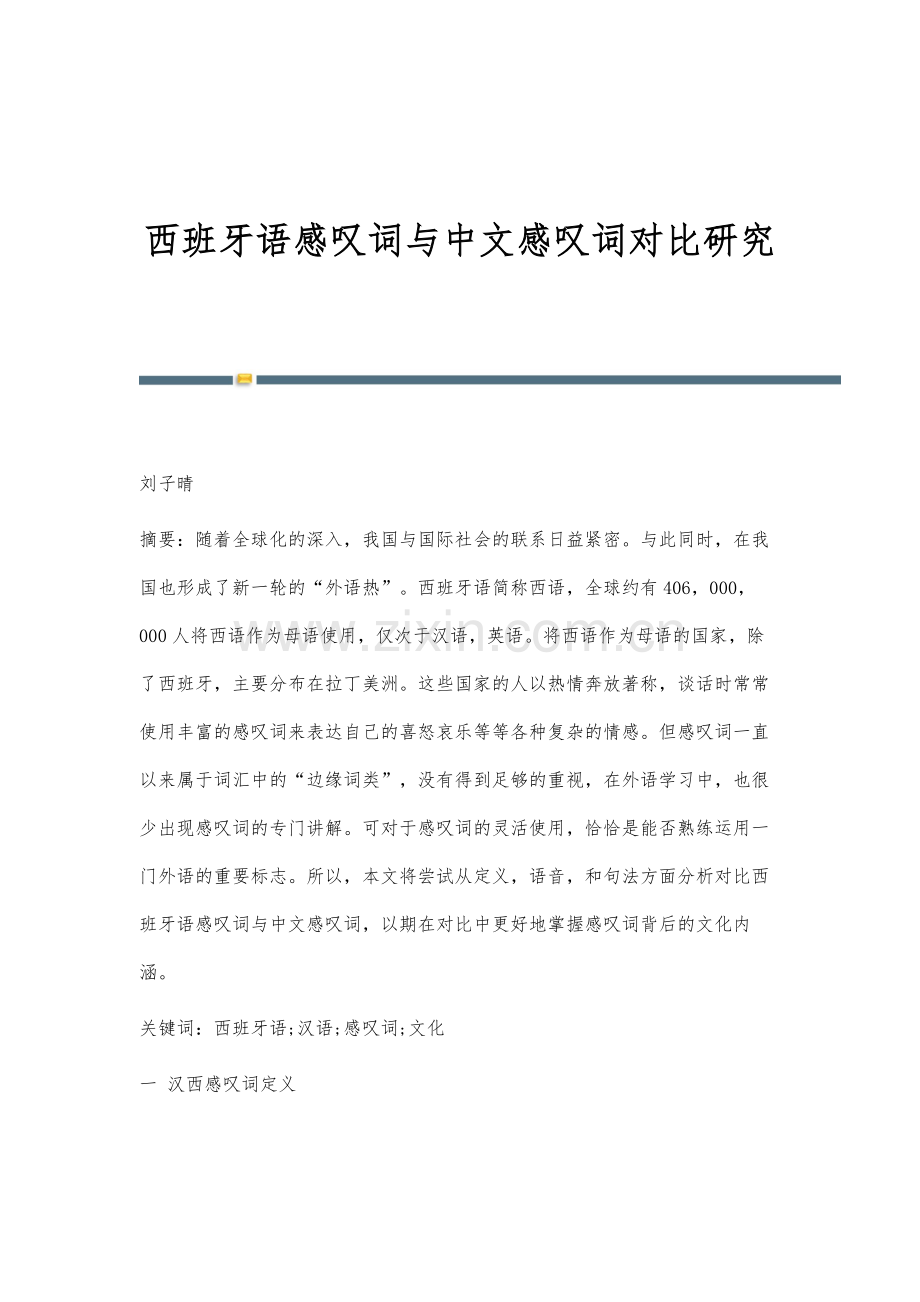 西班牙语感叹词与中文感叹词对比研究.docx_第1页