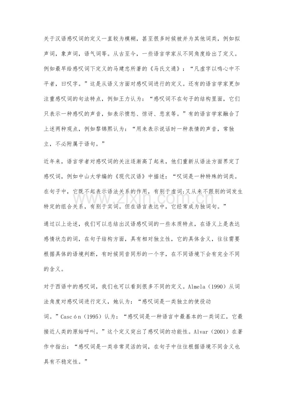 西班牙语感叹词与中文感叹词对比研究.docx_第2页