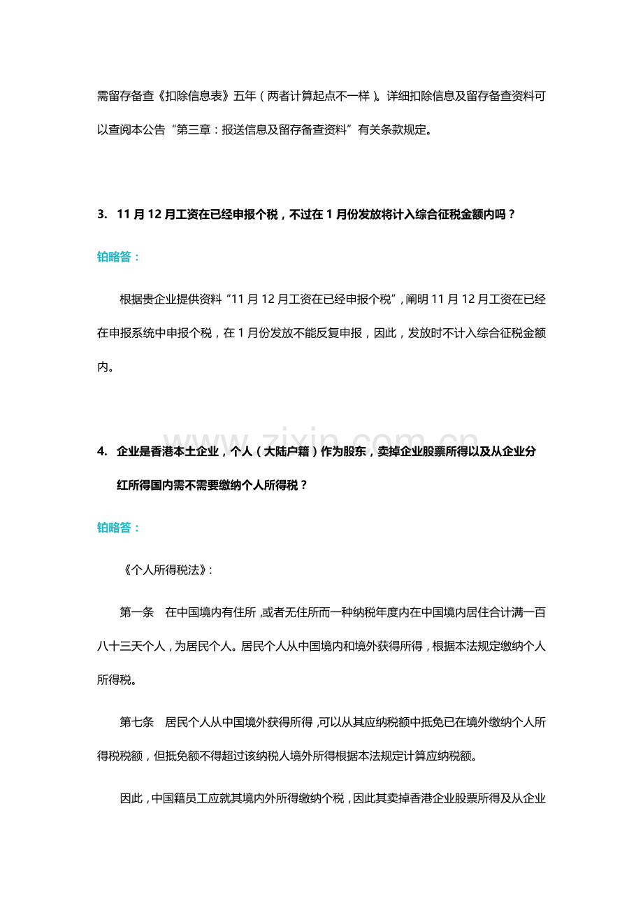 个税实务的税务处理八问八答.docx_第2页