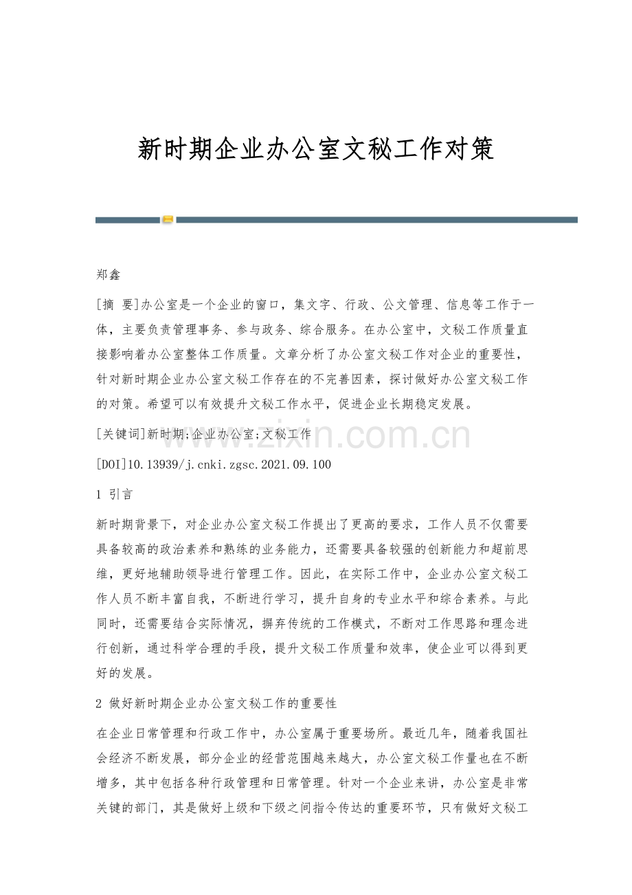新时期企业办公室文秘工作对策.docx_第1页