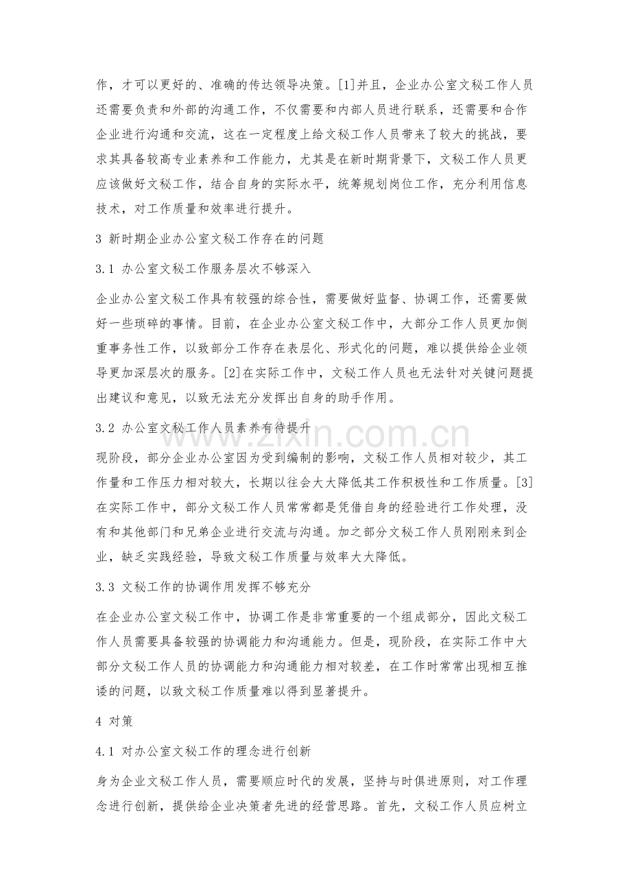 新时期企业办公室文秘工作对策.docx_第2页