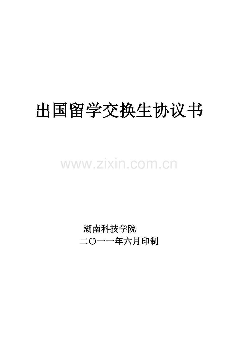 湖南科技学院出国留学交换生协议书.doc_第1页