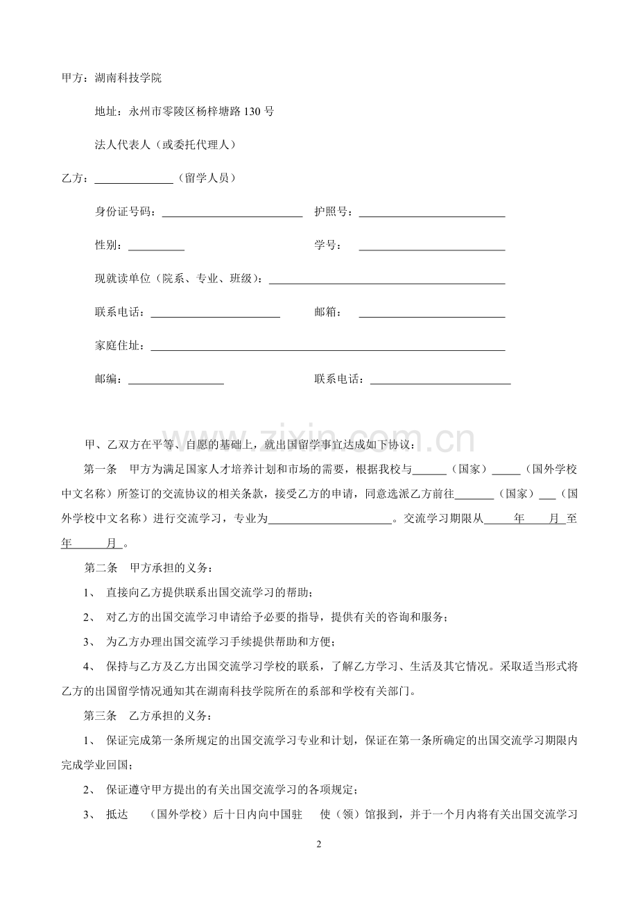 湖南科技学院出国留学交换生协议书.doc_第2页