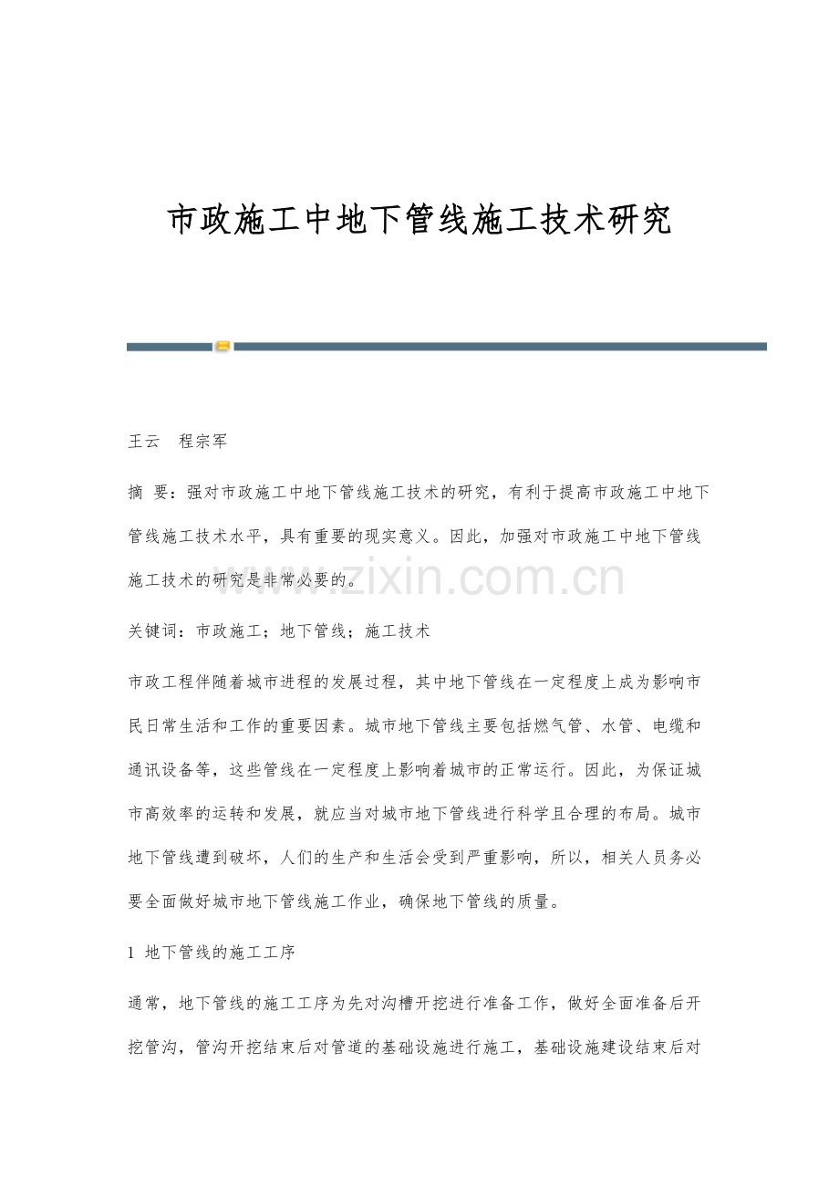 市政施工中地下管线施工技术研究.docx_第1页