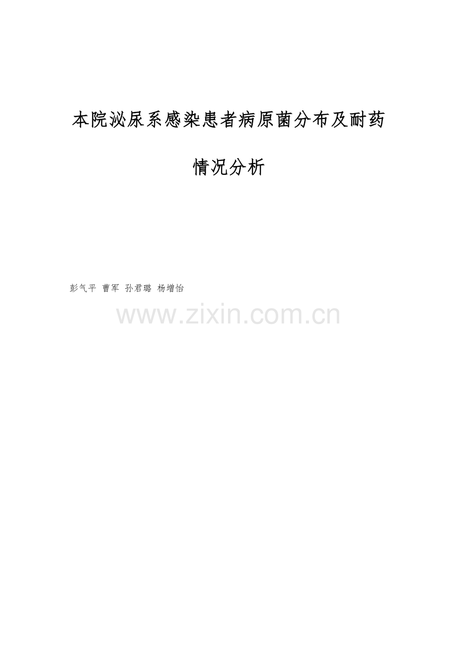 本院泌尿系感染患者病原菌分布及耐药情况分析.docx_第1页