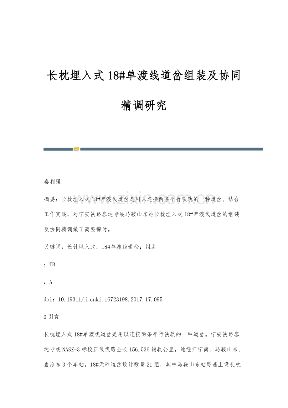 长枕埋入式18#单渡线道岔组装及协同精调研究.docx_第1页