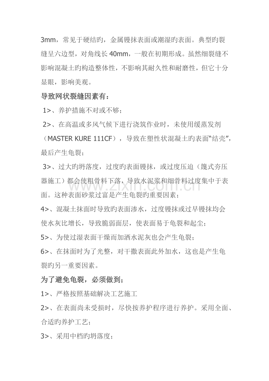 混凝土表面裂纹一般知识.docx_第2页