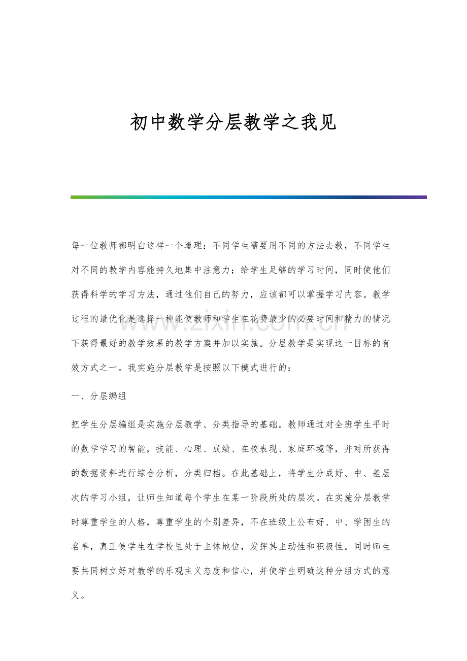 初中数学分层教学之我见.docx_第1页