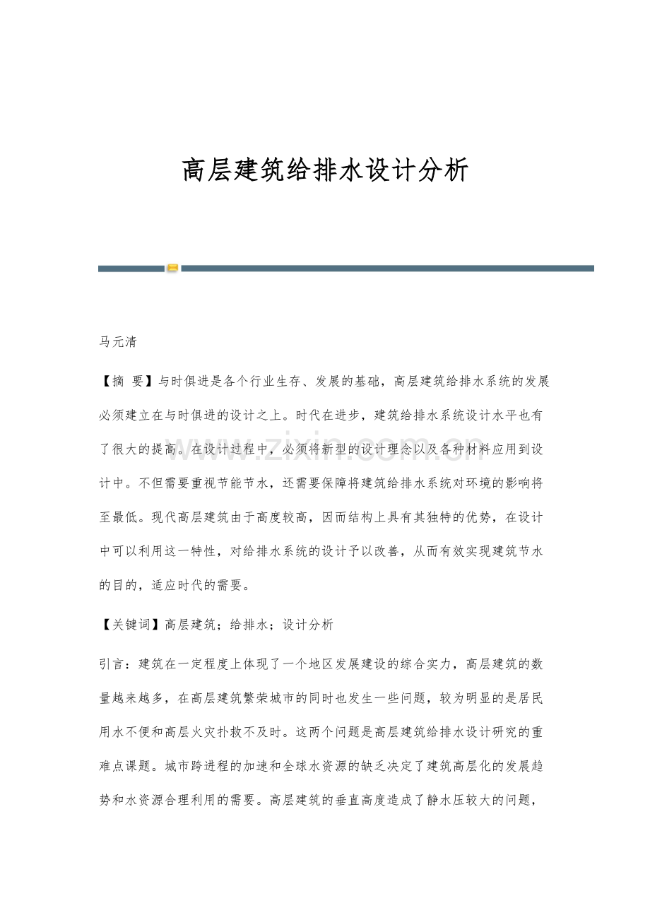 高层建筑给排水设计分析.docx_第1页