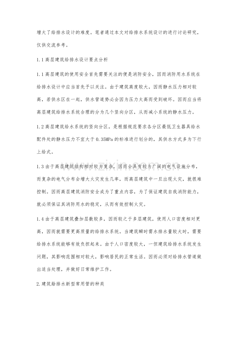 高层建筑给排水设计分析.docx_第2页