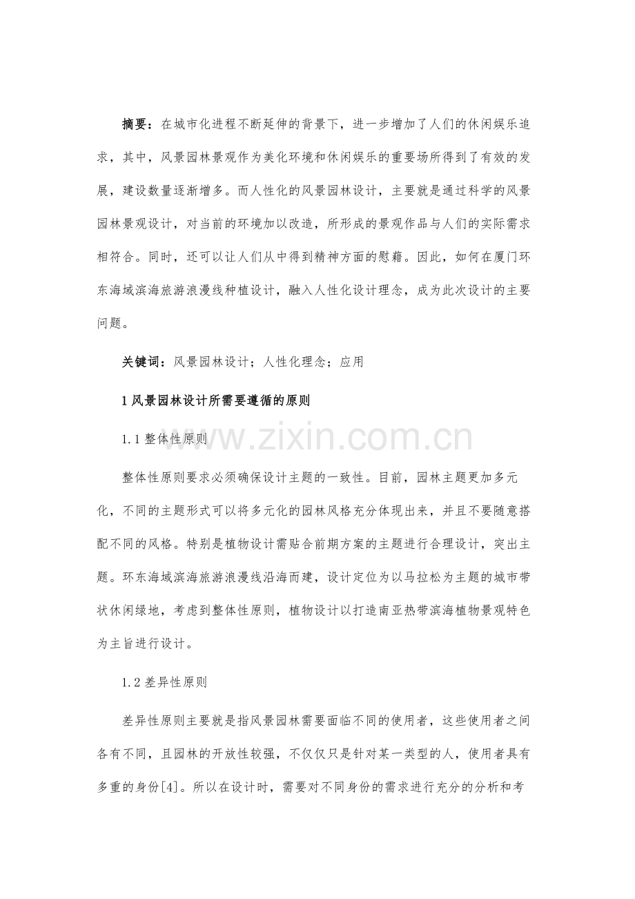 风景园林设计中人性化理念的应用.docx_第2页