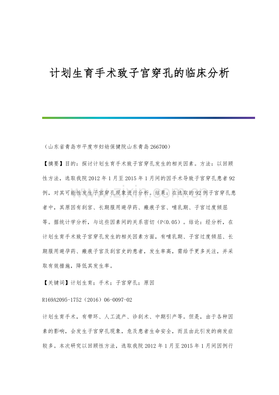 计划生育手术致子宫穿孔的临床分析.docx_第1页