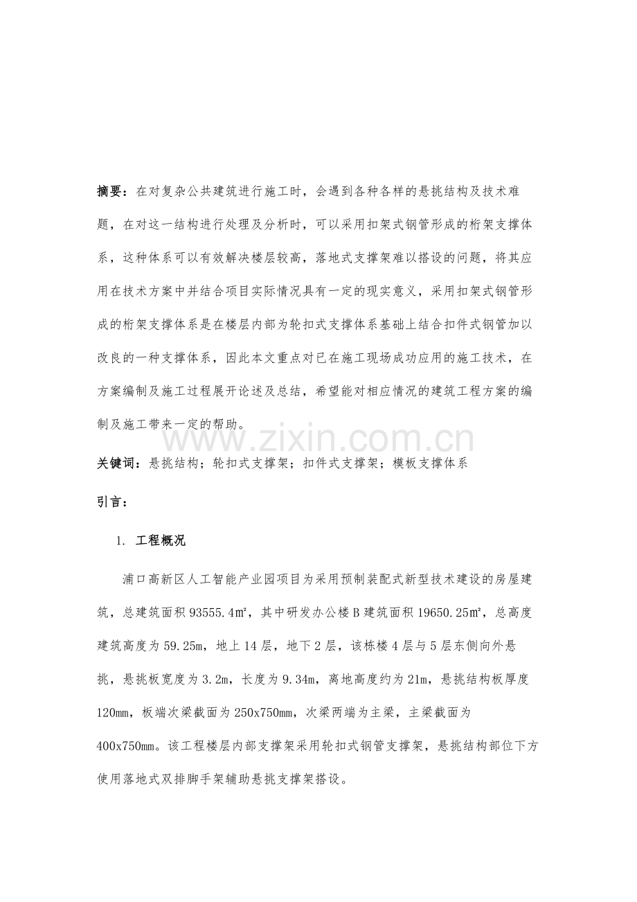 高处大悬挑结构支撑体系施工技术的应用.docx_第2页