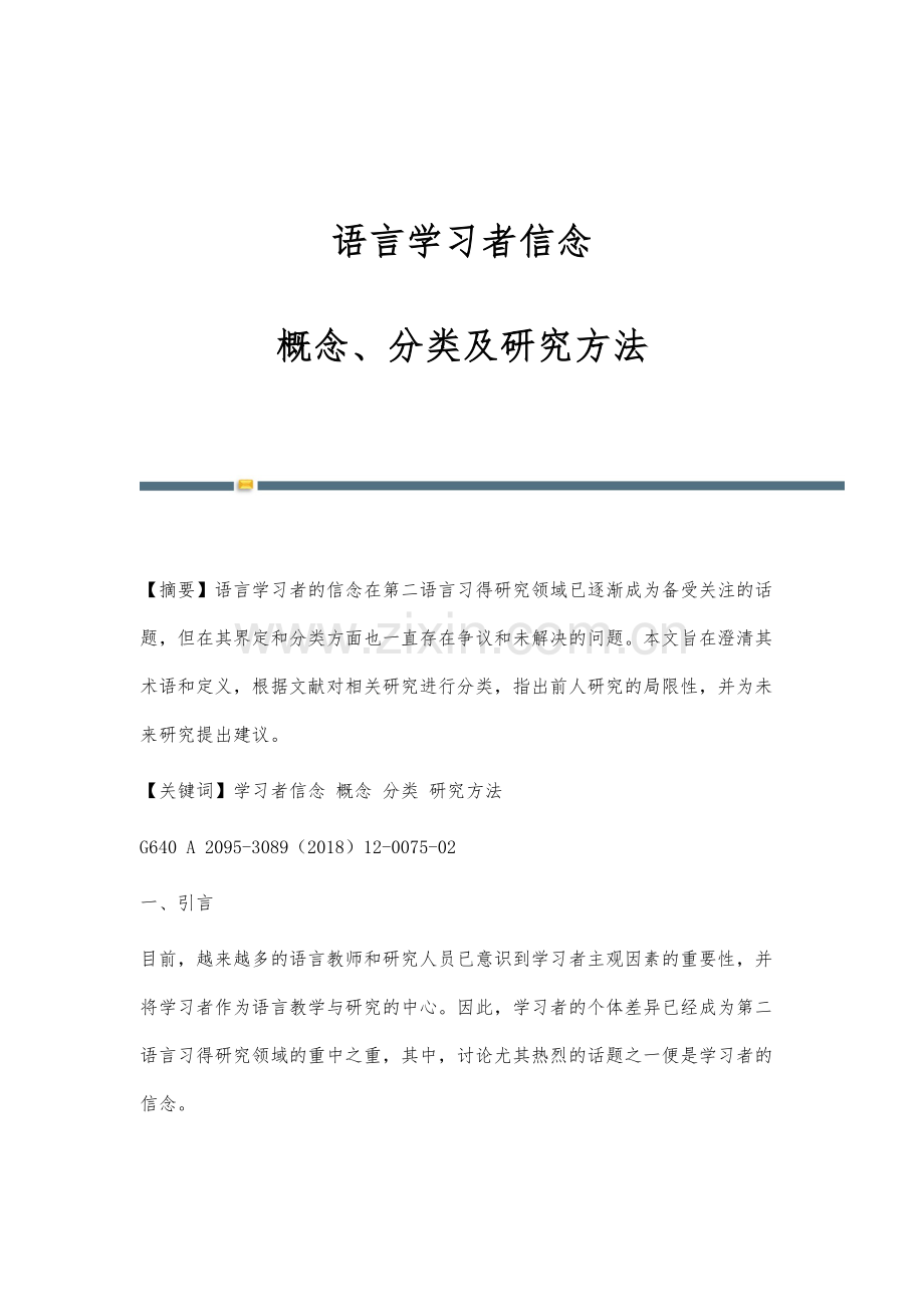 语言学习者信念：概念、分类及研究方法.docx_第1页