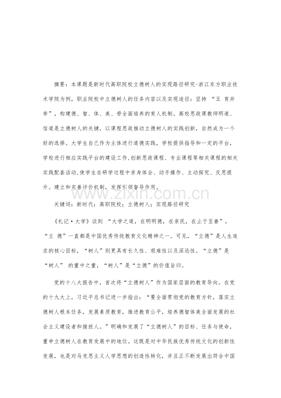新时代高职院校立德树人的实现路径研究.docx_第2页
