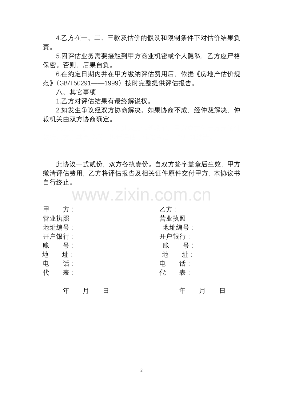 抵押贷款(空白)协议.doc_第2页