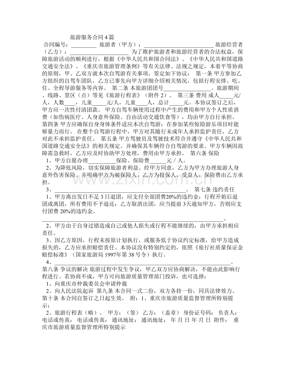 旅游服务合同4篇.doc_第1页