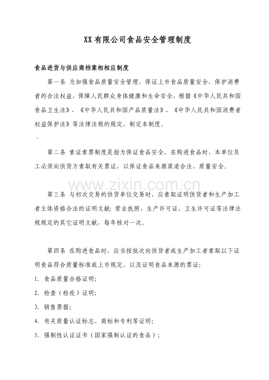 有限公司食品安全管理制度.doc_第1页