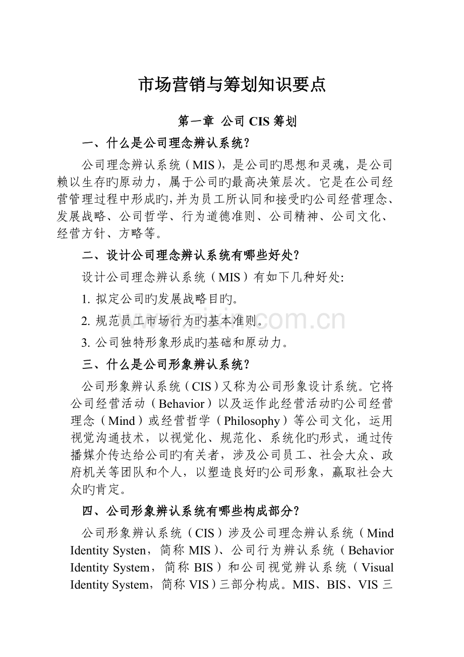 市场营销与策划知识要点.doc_第1页