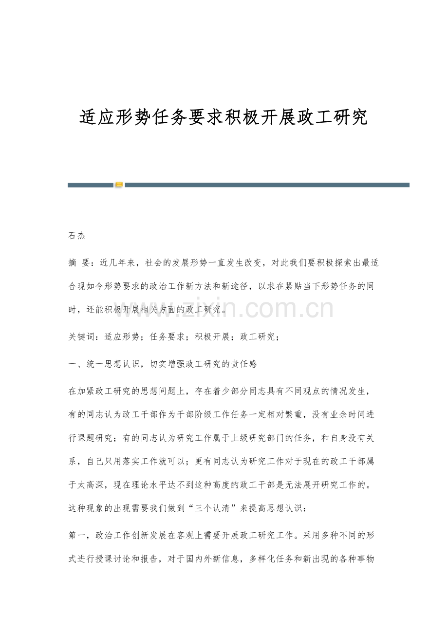 适应形势任务要求积极开展政工研究.docx_第1页