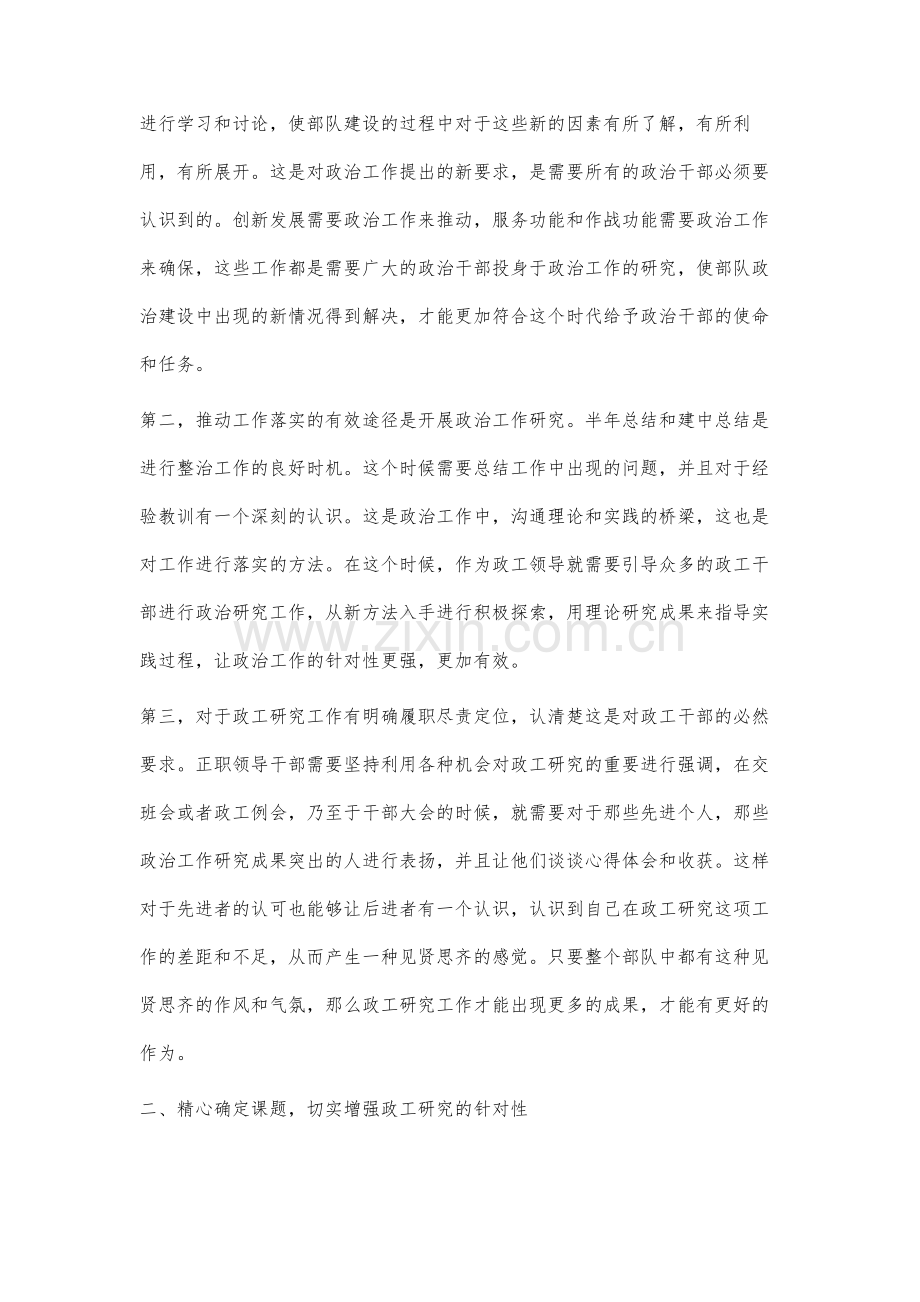 适应形势任务要求积极开展政工研究.docx_第2页