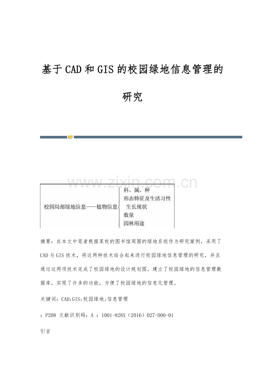 基于CAD和GIS的校园绿地信息管理的研究.docx_第1页
