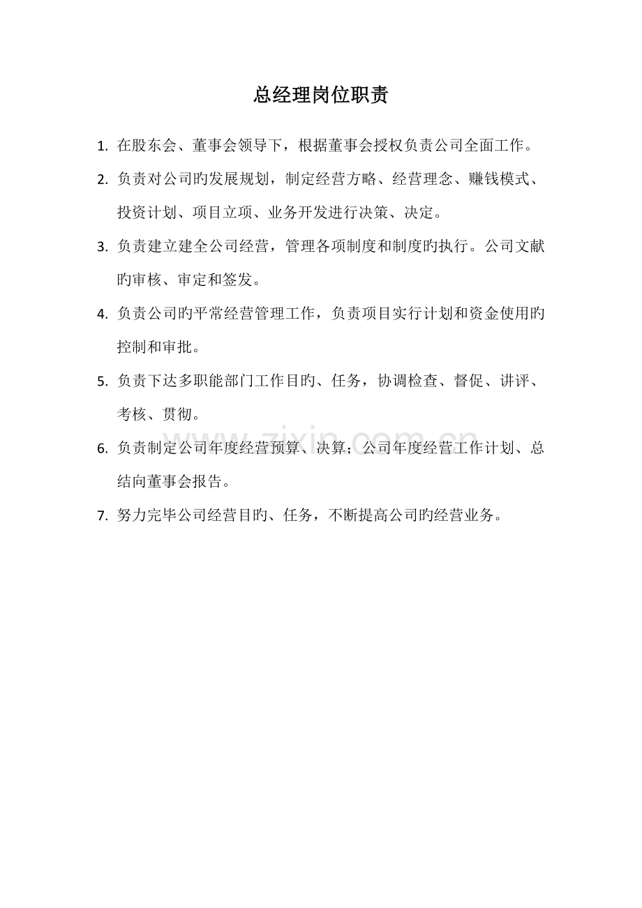 总经理部门岗位职责.docx_第1页