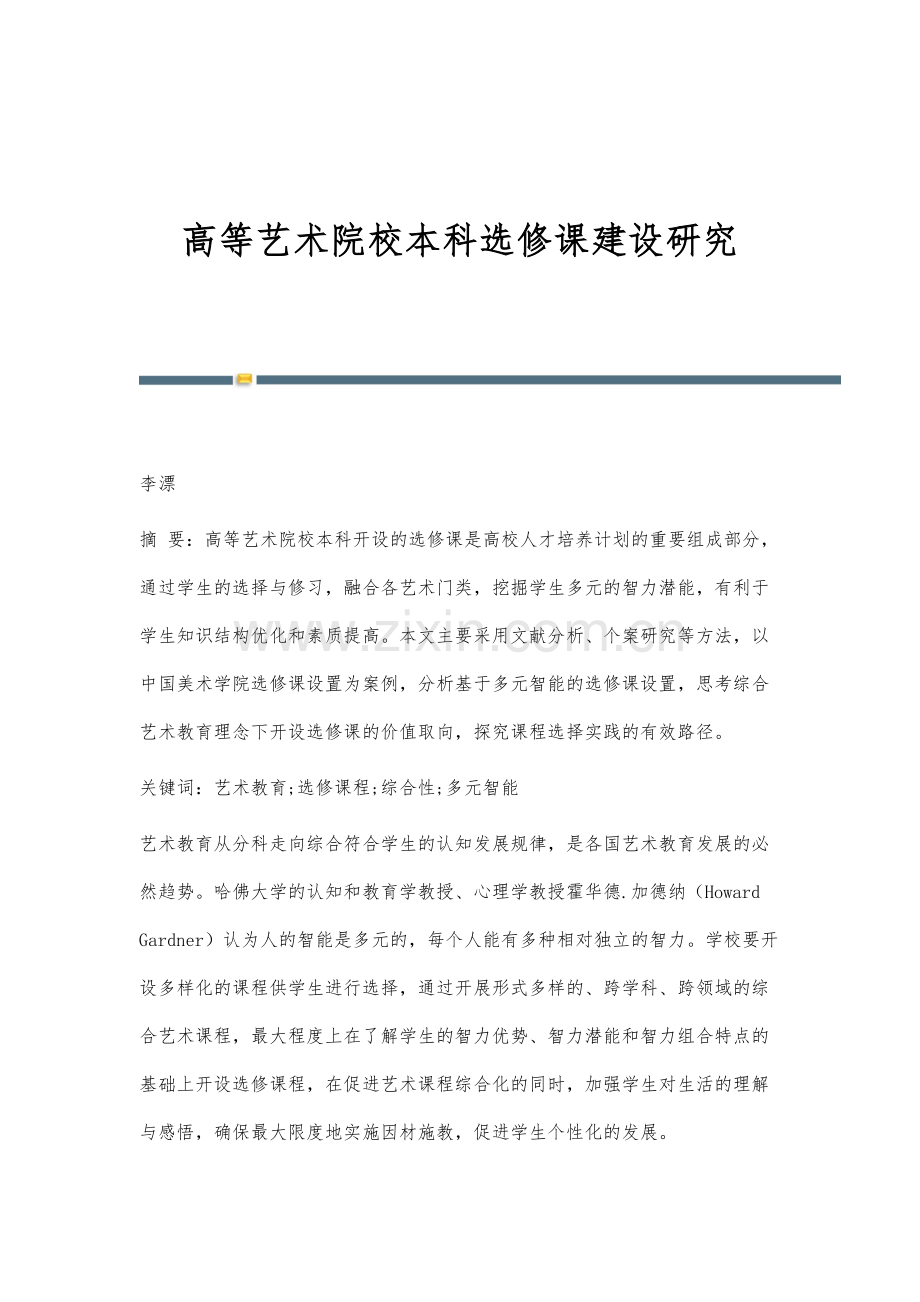 高等艺术院校本科选修课建设研究.docx_第1页